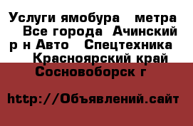 Услуги ямобура 3 метра  - Все города, Ачинский р-н Авто » Спецтехника   . Красноярский край,Сосновоборск г.